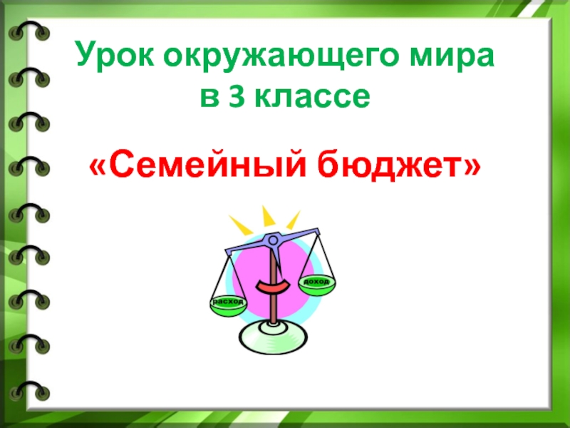 Семейный бюджет 3 класс окружающий мир конспект урока с презентацией