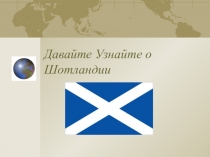 Презентация по по теме Шотландия.