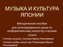 Презентация Музыка и культура Японии