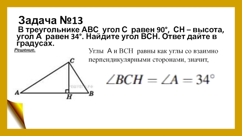 Высота треугольника равна корню из разности. В треугольнике угол , – высота, , . Найдите .. В треугольнике АВС угол с равен. В треугольнике АВС С 90 градусов СД высота. В треугольнике АВС угол с равен 90 градусов СН высота.