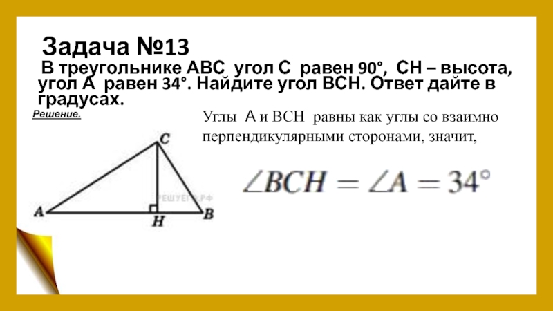 В треугольнике найдите высоту сн. В треугольнике АВС угол с равен 90 градусов. В треугольнике АВС угол с равен 90°, ￼ ￼ Найдите высоту СН.. В треугольнике АВС угол с равен 90. В треугольнике АВС угол с 90 СН высота.