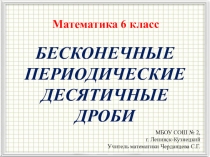 Презентация по математике на тему Бесконечные периодические десятичные дроби