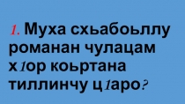 Урок презентация Сийлаха (чеченский язык)