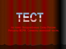 Презентация  Вооружённые силы РФ  ОБЖ 10 класс.