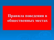 Презентация мероприятия  Поведение в общественных местах