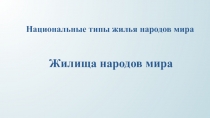 Презентация для детей подготовительной к школе группы Жилища народов мира