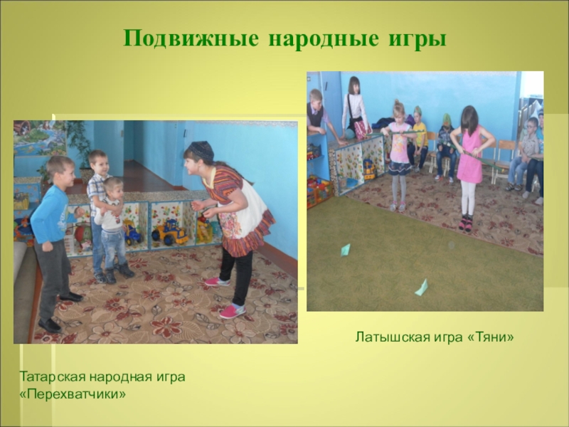 Народные подвижные игры. Татарские народные игры. Подвижные народные игры. Народная подвижная игра. Татарская подвижная игра.