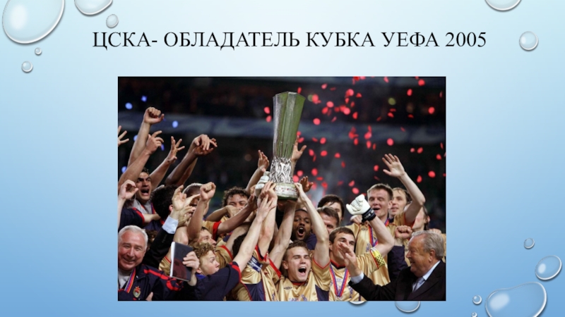 ЦСКА обладатель Кубка УЕФА 2005. ЦСКА Кубок УЕФА 2005. Газзаев Кубок УЕФА 2005. ЦСКА победа в Кубке УЕФА.