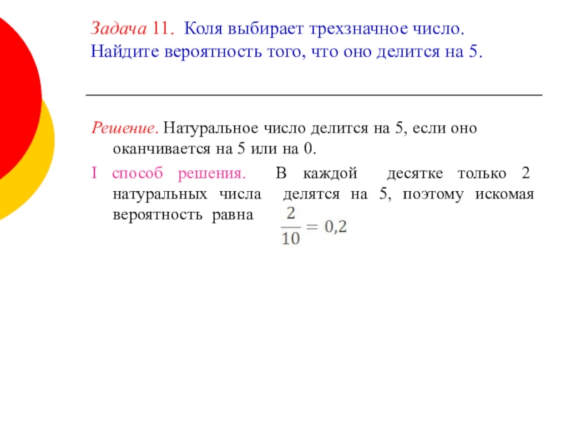 Коля выбирает трехзначное число найдите вероятность. Коля выбирает трехзначное число. Арля выбирает трехзначное число. Коля выбирает трехзначное число найти вероятность что оно. Коля выбирает трехзначное число Найдите вероятность того.