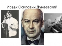 Презентация к уроку музыки в 8 классе Творчество И. Дунаевского