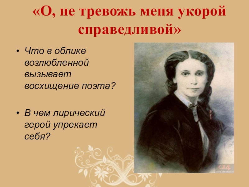 Лирический герой тютчева. О не тревожь меня укорой Справедливой Тютчев. Тютчев ф. и. - о, не тревожь меня укорой Справедливой!... Лирические герои Островского. Герои которыми восхищался поэт.