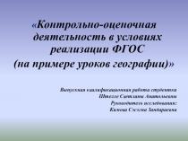 Презентация: контрольно-оценочная деятельность в условиях реализации ФГОС