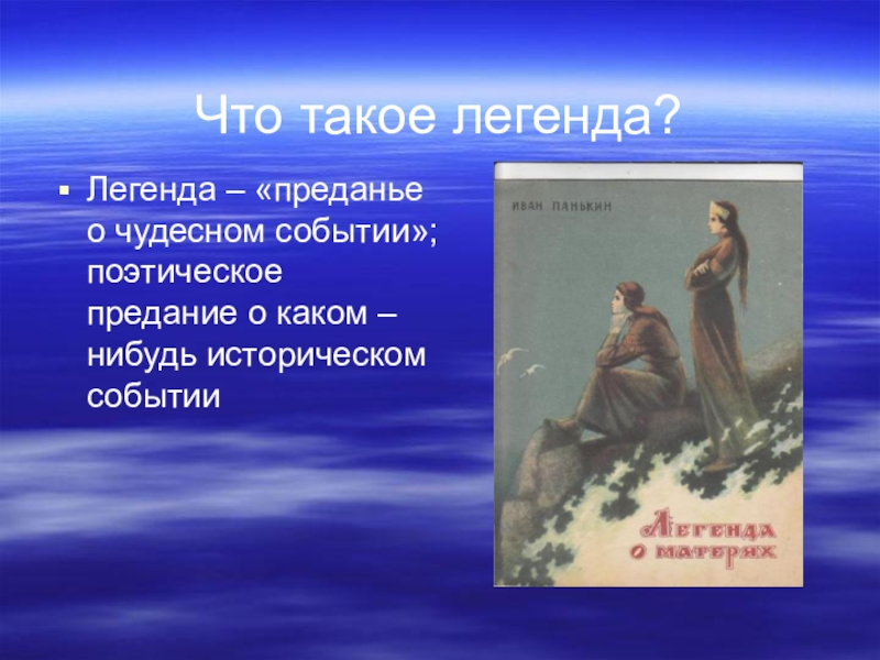 Что такое легенда 3 класс литературное чтение. Легенда в презентации. Легенда это определение. Легенда это определение 3 класс. Легенда презентация для детей.