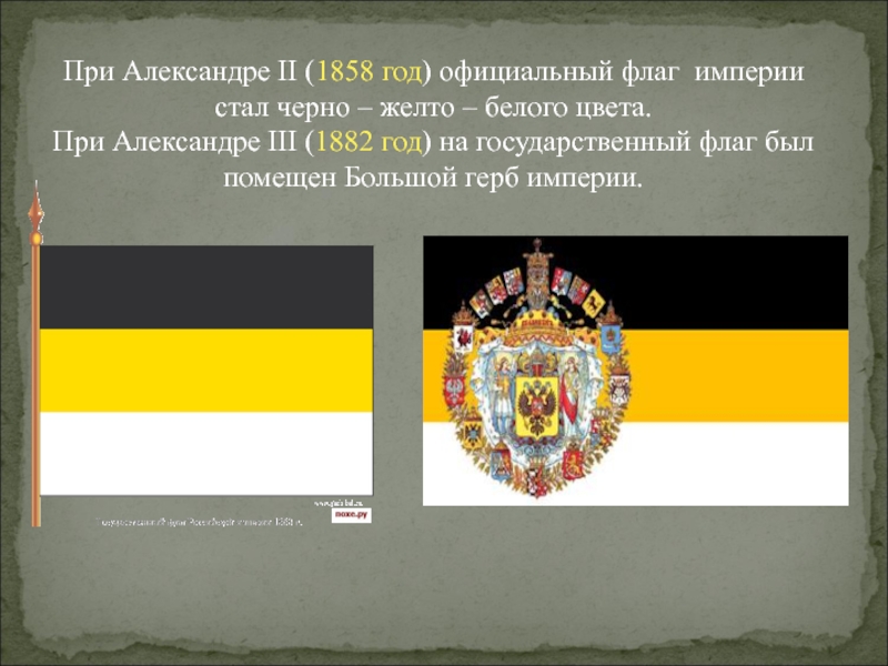 Флаг цвет черный желтый белый. Государственный флаг" Российской империи (1858-1896). 1858 Год флаг Российской империи. Государственный флаг Российской империи 1858 года.