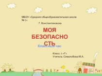 Презентация к классному часу на тему Моя безопасность