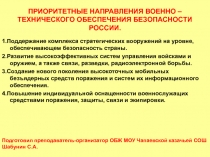 Презентация Приоритетные направления военно-технического обеспечения безопасности России