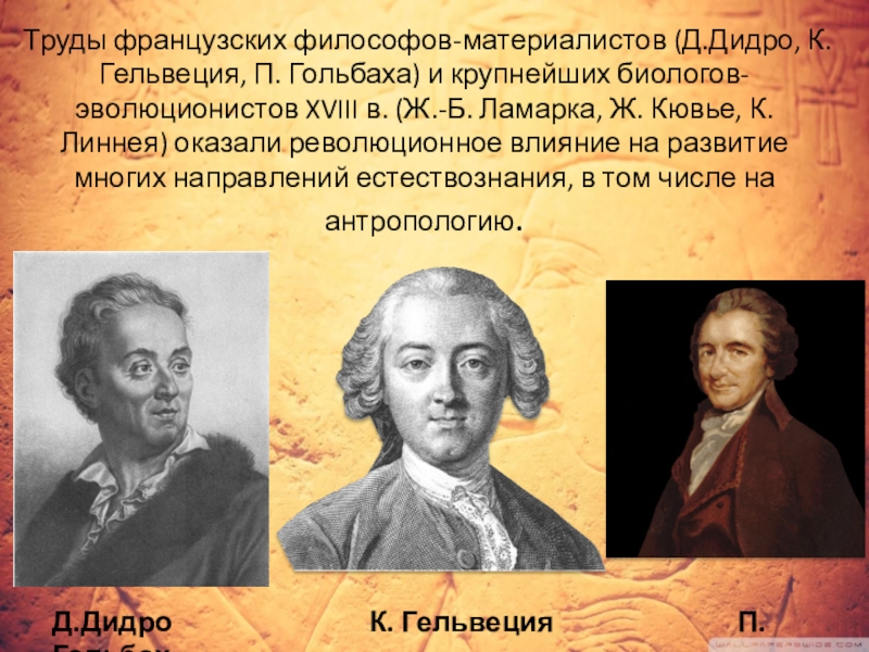 Материализм просвещения. Французские учёные – материалисты д.Дидро, п.Гольбах .. Французские материалисты 18 века(Гольбах, Гельвеций, Дидро, Ламетри). Французские материалисты 18 века Дидро Гольбах. Французский материализм 18 века Ламетри Дидро Гельвеций Гольбах.