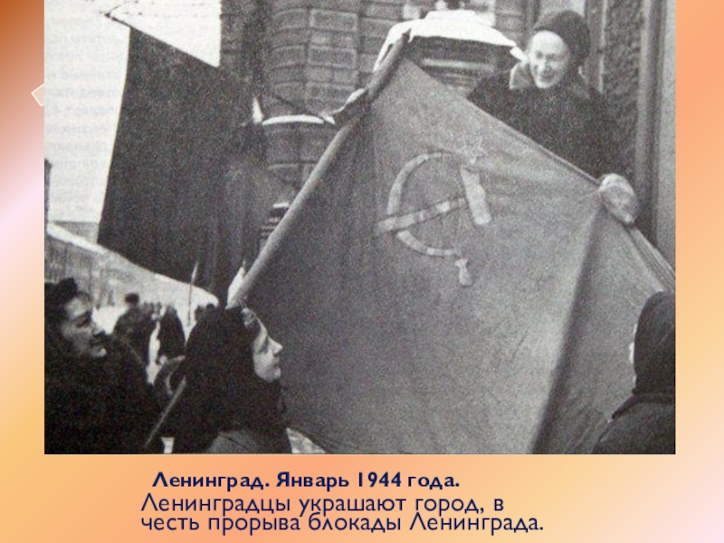 Ленинград. Январь 1944 года.Ленинградцы украшают город, в честь прорыва блокады Ленинграда.