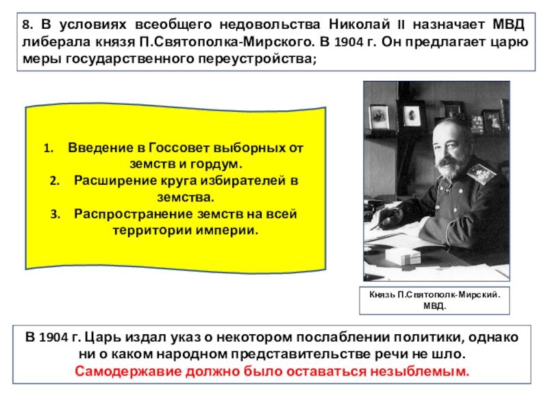 Министр внутренних дел 1904 либерал автор проекта о мерах к усовершенствованию