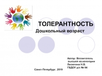 Презентация по ознакомлению с окружающим миром Воспитание толерантности