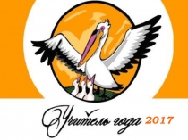 Выступление на конкурсе Учитель года 2016-2017года