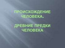 Презентация по окружающему миру. 5 класс Происхождение человека