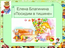 Урок литературного чтения 2 класс тема Е. А. Благинина Посидим в тишине, Э. Э. Мошковская Я маму мою обидел.