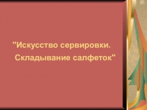 Презентация классный час по салфеткам