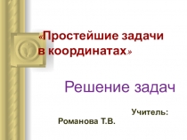 Презентация по геометрии по теме Простейшие задачи в координатах (11класс)