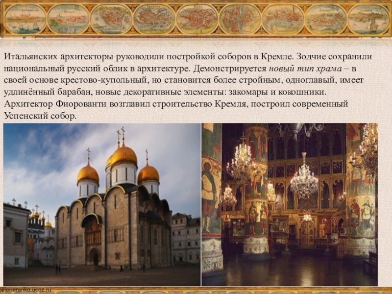При постройке храма зодчие проявили. Памятников архитектуры руководили итальянские мастера. Секреты кремлевских Зодчих.