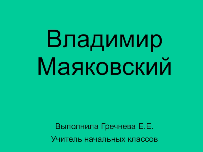 Презентация по литературе В.Маяковский жизнь и творчество