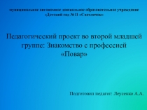     Педагогический проект во второй младшей группе: Знакомство с профессией Повар