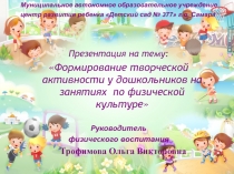 :Формирование творческих способностей у детей дошкольного возраста на занятиях по физической культуре