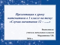 Презентация по математике Случаи вычитания 12 - ...