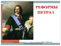 Презентация по истории России (10 класс) по теме Реформы Петра I