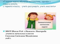 Презентация по математике на тему Логика.Логические задачи