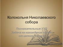 Презентация по математике на тему Нахождение части от целого (5 класс)