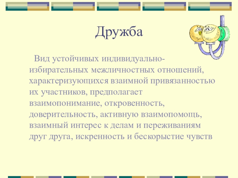 Виды дружбы. Виды дружбы в психологии. Типы дружбы в психологии. Виды дружеских отношений. Типы дружеских отношений 7 класс 8 вида.