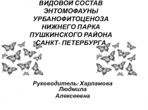 Презентация Энтомофауна биология 10 класс