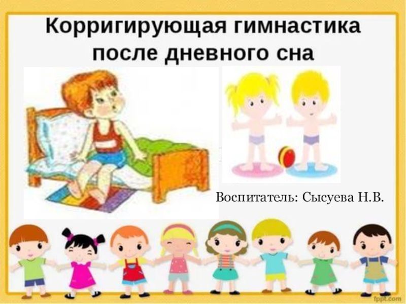 Презентация корригирующая гимнастика