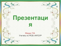 Презентация Особенности логопедической работы с детьми с нарушенным слухом