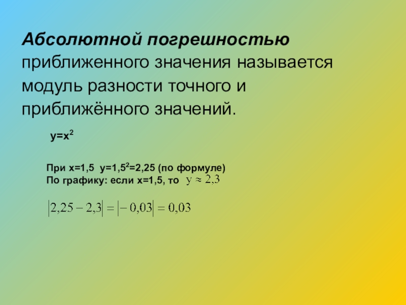 Абсолютное значение это. Абсолютная погрешность приближенного значения. Абсолютной погрешность приблтдентя называют. Абсолютная и Относительная погрешность разности. Что называется абсолютной погрешностью приближенного числа.