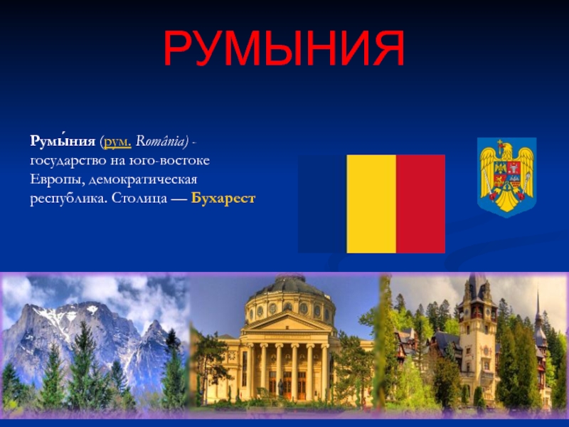 Презентация к уроку по географии Румыния