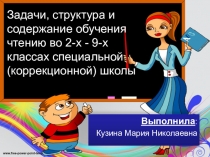 Задачи, структура и содержание обучения чтению во 2-х - 9-х классах специальной (коррекционной) школы