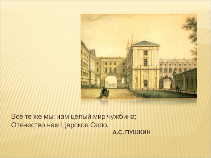 Отечество нам царское село. Царскосельский лицей Отечество нам Царское село. Царскосельский лицей презентация. Нам целый мир чужбина Отечество нам Царское село. Отечество нам Царское село презентация.