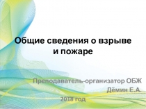 Презентация по основам безопасности жизнедеятельности на тему Общие сведения о взрыве и пожаре 8 класс