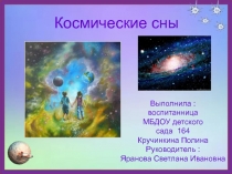 Презентация для дошкольного образования Космос