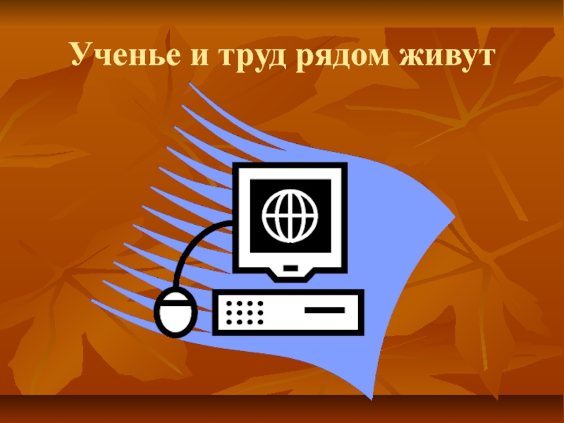 Труд рядом. Ученье и труд рядом живут. Учение и труд рядом идут. Ученье и труд рядом живут иллюстрация. Ученье и труд вместе живут.