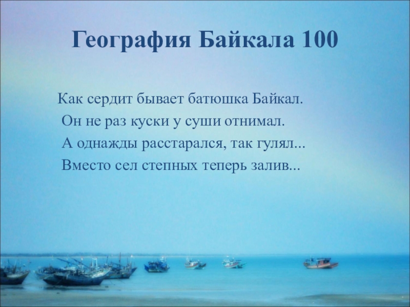 География байкала. Батюшка Байкал. Батюшка Байкал стихотворение. Спасибо батюшка Байкал. Байкал батюшка картинка игрушка.