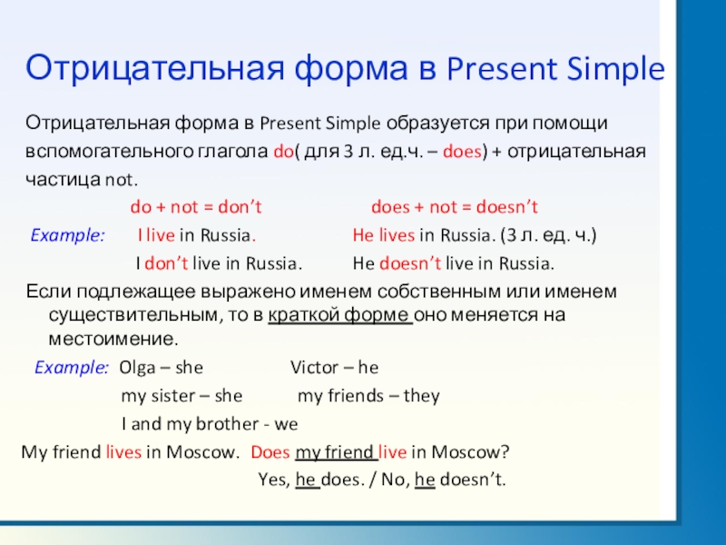 Формы презент. Предложения present simple в отрицательной форме. Отрицательная и вопросительная форма present simple. Present simple правила отрицательная форма. Образование отрицательной формы в present simple.